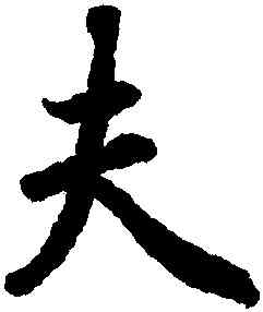 夫,陸柬之,書法字典